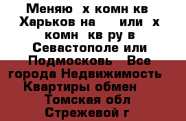 Меняю 4х комн кв. Харьков на 1,2 или 3х комн. кв-ру в Севастополе или Подмосковь - Все города Недвижимость » Квартиры обмен   . Томская обл.,Стрежевой г.